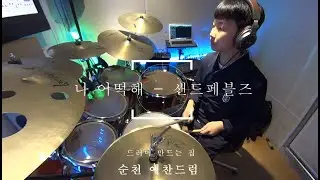 #순천드럼 나 어떡해 - 샌드페블즈 #순천예찬드럼레슨생연주영상#순천드럼학원#예찬드럼#드러머만드는집#순천실용음악학원#순천음악학원 #순천예찬드럼#광양드럼학원#여수드럼학원