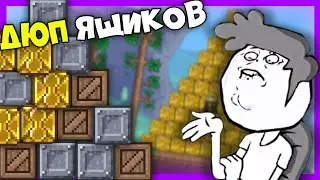 Новый ДЮП ящиков! - Terraria 1.4.2.3