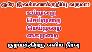 இலக்கணக்குறிப்பு அறிவோம்