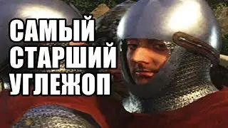 УГЛЕЖОП СТОПЯТЫЙ [Kingdom Come: Deliverance]