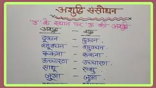 वर्तनि शुद्धिकरण || असुधि संशोधन || Hindi grammar RO ARO UPSSSC PET exam vvimp||