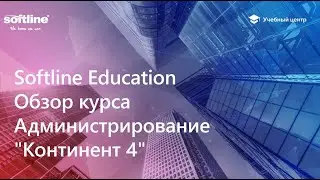 Обзор курса Континент 4