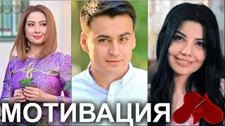 МОТИВАЦИЯ! Севинч, Дилноза Кубаева, Муниса,  Озода, Ботир ва бошқалар