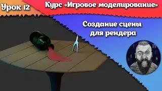 12. Создание сцены для рендера