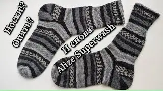 More Alize Superwash socks. A review of the yarn after real-world testing.
