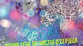 Юля тебе подарок,Послушай,и подумай!!!