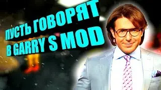ПУСТЬ ГОВОРЯТ || ОРКАДИЙ ВЕРНИСЬ! || GARRYS MOD`S