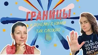 Подкаст «Тонко чувствующие» #8.  Границы и почему с ними так сложно