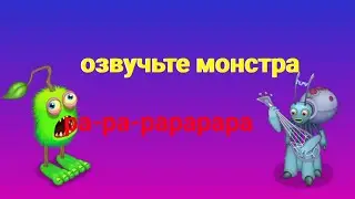 озвучь монстра | my singing monsters | мои поющие монстры