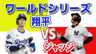 大谷翔平ワールドシリーズ　怪我は大丈夫？山本由伸は1勝！ドジャースVSヤンキース、王者はどっちだ？#sunoai