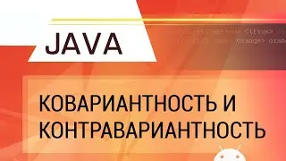 Java. Covariance and contravariance of generic types: an example of ArrayList.