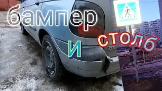 Бампер и столб