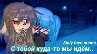 С тобой куда-то мы идём... ||sally face meme|| ❗LARRYSHER❗