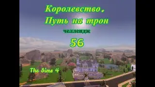 The Sims 4, челлендж королевство  Путь на трон  56 серия