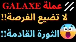 GALAXY- GALAXE Token - GAL عملة جالاكسي -عملة