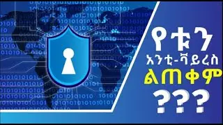 ምርጥ የ 2023 አንቲ ቫይረስ የት ነው
