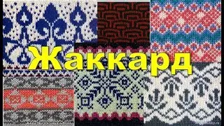 Поговорим о жаккарде