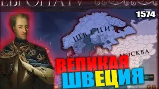 ШВЕДСКАЯ НЕЗАВИСИМОСТЬ EUROPA UNIVERSALIS 4