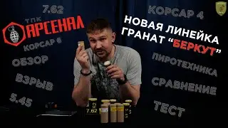 Страйкбольные гранаты ТПК Арсенал 5,45 Беркут 7,62