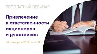 Привлечение к ответственности акционеров и участников