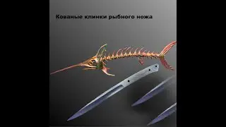 Кованые клинки рыбного ножа