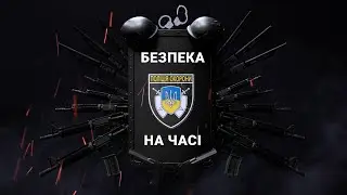 # поліція охорони БЕЗПЕКА НА ЧАСІ випуск №6