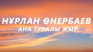 Нұрлан Өнербаев - Ана туралы жыр (текст караоке)  | Әлемнің жарығын сыйладың сен маған