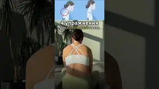 Прикрепила👆полноценную практику от сутулости и отёков❤️ Забирай👌