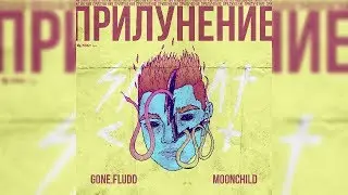 GONE.Fludd - Флэшбек (ft. M00NCHiLD) (FL Studio Instrumental Remake)