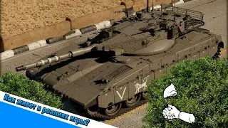 Merkava 2B - Как живёт в реалиях игры War Thunder?