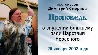 Проповедь о служении ближнему ради Царствия Небесного (2002.01.25)