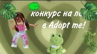 ||•конкурс на петов в Adopt me!•||𝓛𝓲𝓯𝓮 𝓜𝓪𝓻𝓰𝓸 🌹✨