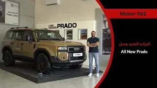 Land Cruiser Prado Walkaround | البرادو الجديد وصل