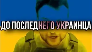 ДО ПОСЛЕДНЕГО УКРАИНЦА - МАКС КАМИКАДЗЕ