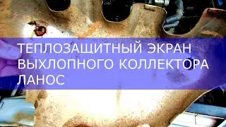Теплозащитный экран выхлопного коллектора Ланос