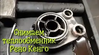 как снять теплообменник renault kangoo, к9к или откуда масло в тосоле.