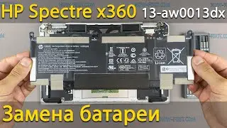 Замена батареи в ноутбуке HP Spectre x360 13-aw