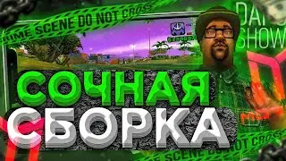 СОЧНАЯ FPS UP СБОРКА В СТИЛЕ DAPO SHOW ДЛЯ МОРДОР РП!