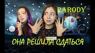 Артур Пирожков - Она решила сдаться | ПАРОДИЯ