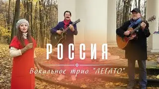 Трио Легато - РОССИЯ (official video). Премьера видео 2024 г.