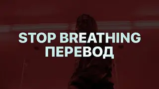 PLAYBOI CARTI — STOP BREATHING (ПЕРЕВОД)