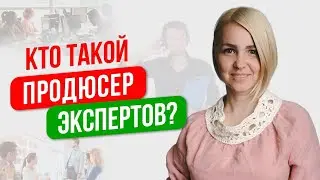 Кто такой продюсер онлайн-школ? Как стать руководителем топовых онлайн-школ? Обучение фрилансу!
