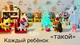 LPS/ КАЖДЫЙ РЕБЁНОК ТАКОЙ/ Littlest pet Shop