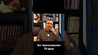Бог благословляет 7й день