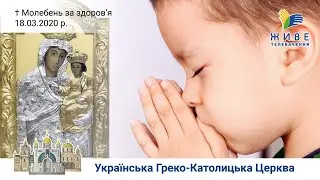Молебень за здоров'я до Богородиці. Патріарший собор УГКЦ | Блаженніший Святослав. 18.03.2020