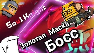 Soul Knight . прохождение легкого босса ( Золотая Маска) с версий 3.3.3 порхождение с другом в лобби