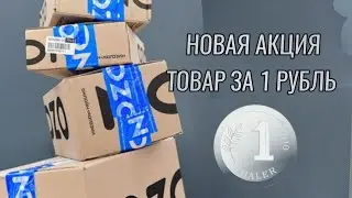 Новая акция - ПОЛУЧИ ТОВАР ЗА 1 РУБЛЬ