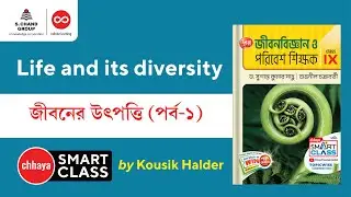 জীবনের উৎপত্তি (Part 1) | Origin of Life Explained | Class 9 Biology | Chhaya Smart Class