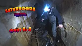 Пробрались в затопленную часть форта №4 (продолжение)