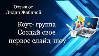 Отзыв на обучение в коуч-группе 